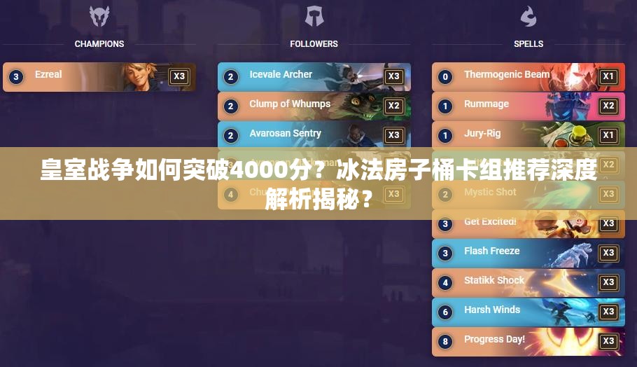 皇室戰(zhàn)爭(zhēng)如何突破4000分？冰法房子桶卡組推薦深度解析揭秘？