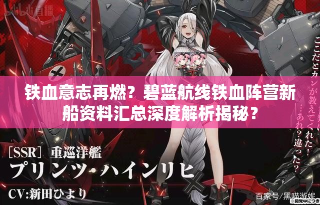 鐵血意志再燃？碧藍(lán)航線鐵血陣營(yíng)新船資料匯總深度解析揭秘？