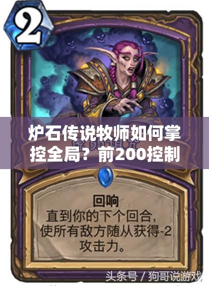 爐石傳說(shuō)牧師如何掌控全局？前200控制牧AOE控場(chǎng)手段大盤點(diǎn)！