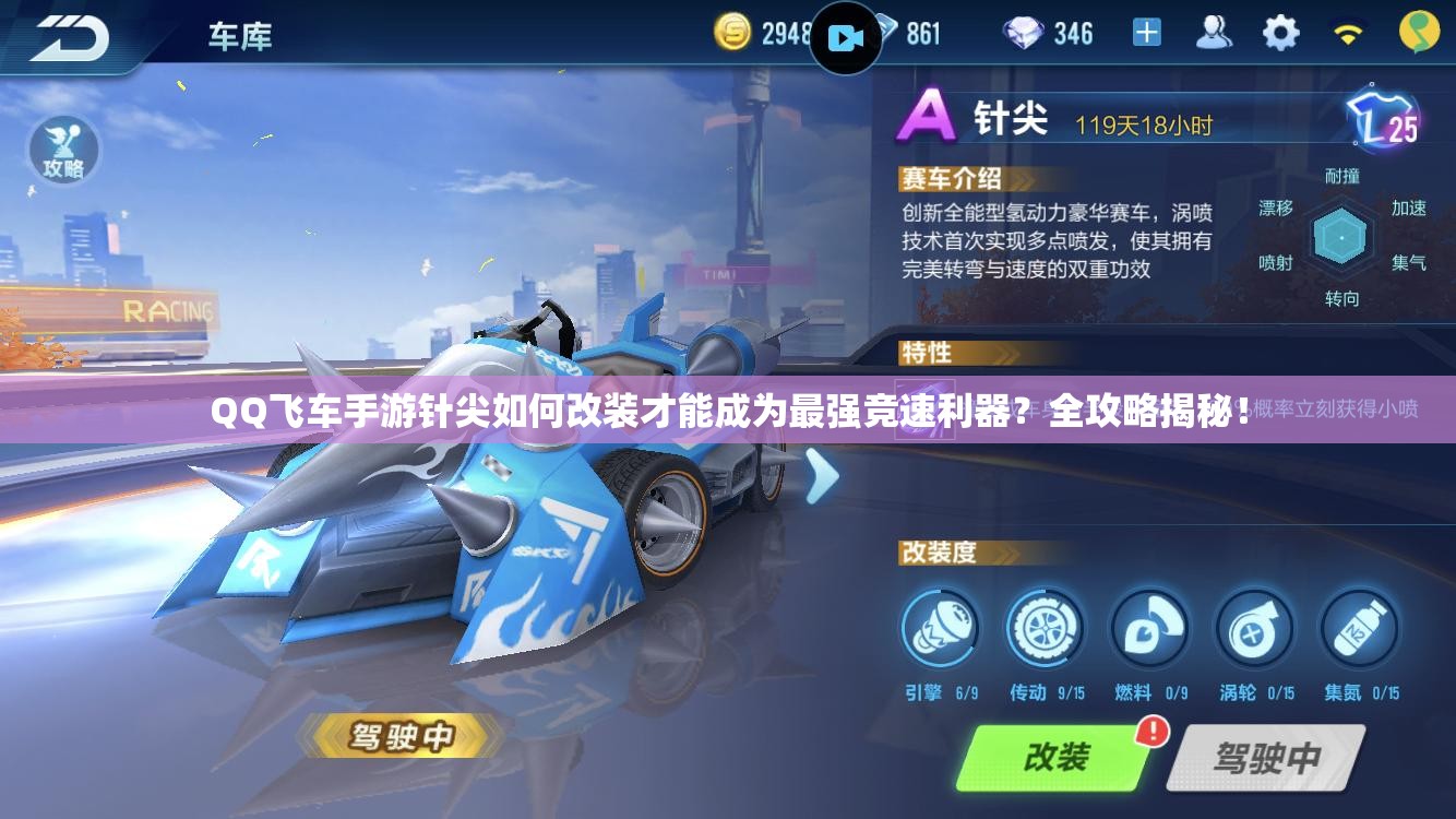 QQ飛車手游針尖如何改裝才能成為最強(qiáng)競(jìng)速利器？全攻略揭秘！