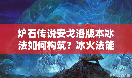 爐石傳說(shuō)安戈洛版本冰法如何構(gòu)筑？冰火法能否助你登上傳說(shuō)？