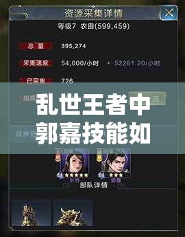 亂世王者中郭嘉技能如何學(xué)習(xí)并獲??？全攻略為你揭秘！