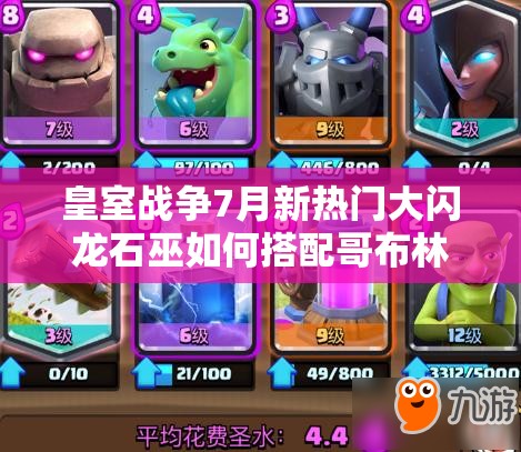 皇室戰(zhàn)爭(zhēng)7月新熱門大閃龍石巫如何搭配哥布林？全新戰(zhàn)術(shù)體驗(yàn)等你來(lái)探！