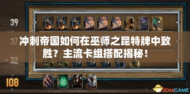 沖刺帝國(guó)如何在巫師之昆特牌中致勝？主流卡組搭配揭秘！