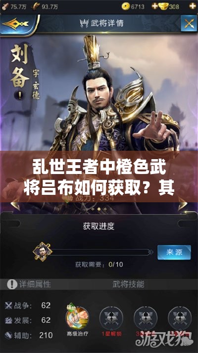 亂世王者中橙色武將呂布如何獲?。科浼寄苌疃绕饰鼋颐?！