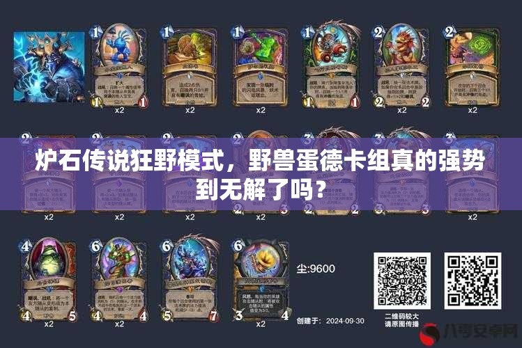 爐石傳說狂野模式，野獸蛋德卡組真的強(qiáng)勢到無解了嗎？