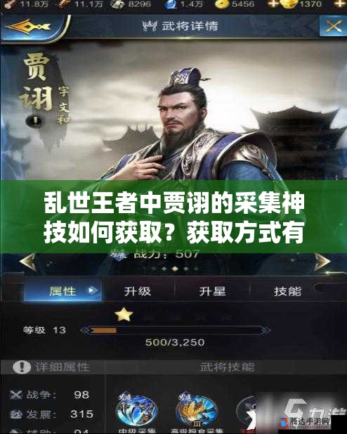 亂世王者中賈詡的采集神技如何獲取？獲取方式有何變化？