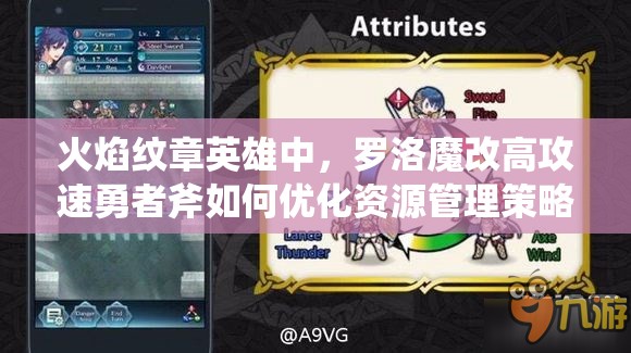 火焰紋章英雄中，羅洛魔改高攻速勇者斧如何優(yōu)化資源管理策略？
