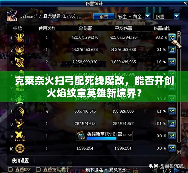 克萊奈火掃弓配死線魔改，能否開(kāi)創(chuàng)火焰紋章英雄新境界？