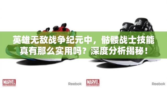 英雄無(wú)敵戰(zhàn)爭(zhēng)紀(jì)元中，骷髏戰(zhàn)士技能真有那么實(shí)用嗎？深度分析揭秘！