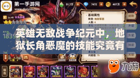 英雄無(wú)敵戰(zhàn)爭(zhēng)紀(jì)元中，地獄長(zhǎng)角惡魔的技能究竟有多強(qiáng)大？
