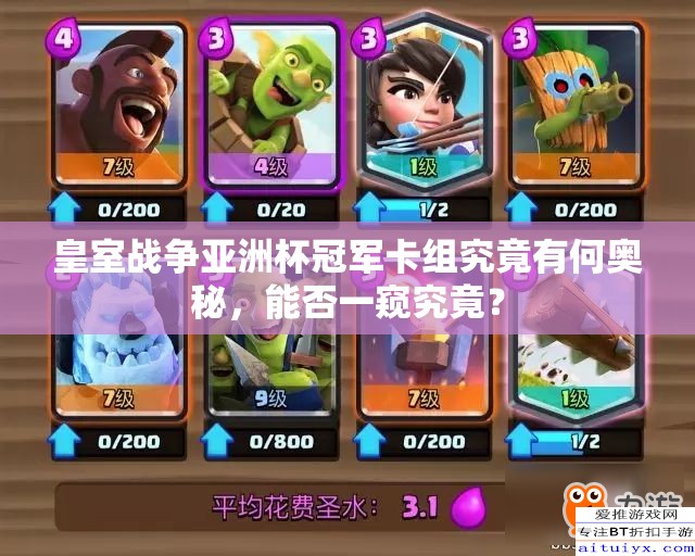 皇室戰(zhàn)爭(zhēng)亞洲杯冠軍卡組究竟有何奧秘，能否一窺究竟？