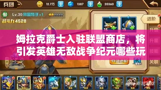 姆拉克爵士入駐聯(lián)盟商店，將引發(fā)英雄無敵戰(zhàn)爭紀(jì)元哪些玩法革命？