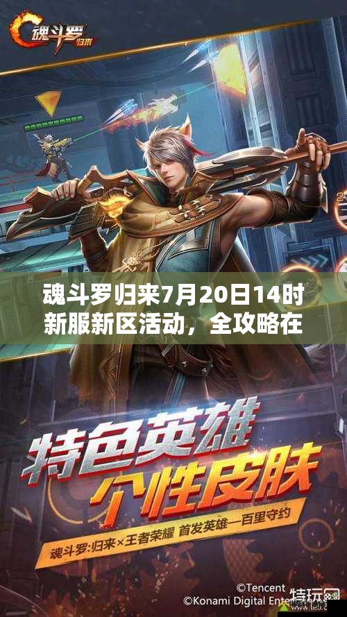 魂斗羅歸來7月20日14時(shí)新服新區(qū)活動，全攻略在手就能輕松贏嗎？