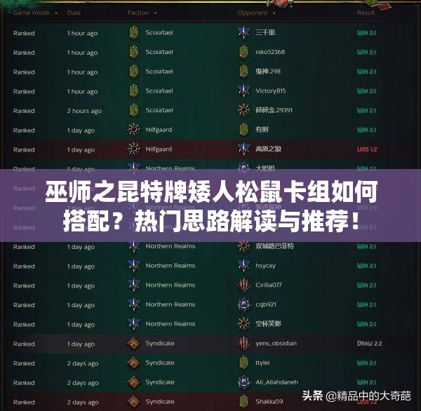 巫師之昆特牌矮人松鼠卡組如何搭配？熱門思路解讀與推薦！