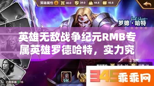 英雄無敵戰(zhàn)爭紀元RMB專屬英雄羅德哈特，實力究竟如何？全攻略解析