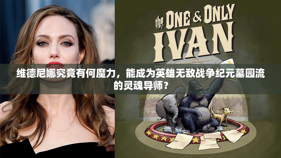 維德尼娜究竟有何魔力，能成為英雄無敵戰(zhàn)爭紀(jì)元墓園流的靈魂導(dǎo)師？