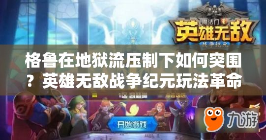 格魯在地獄流壓制下如何突圍？英雄無敵戰(zhàn)爭紀(jì)元玩法革命預(yù)測