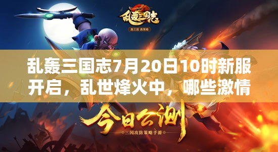亂轟三國志7月20日10時(shí)新服開啟，亂世烽火中，哪些激情活動將再燃？