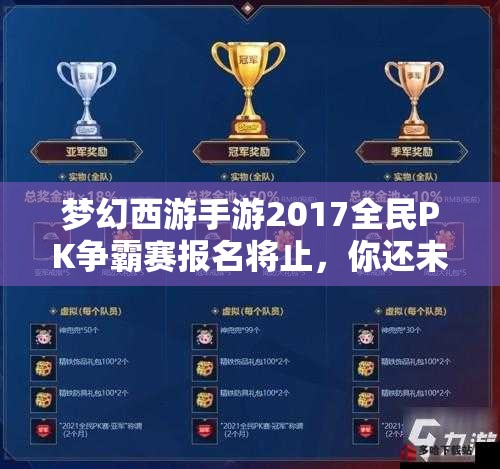 夢幻西游手游2017全民PK爭霸賽報名將止，你還未掌握全面攻略秘籍嗎？