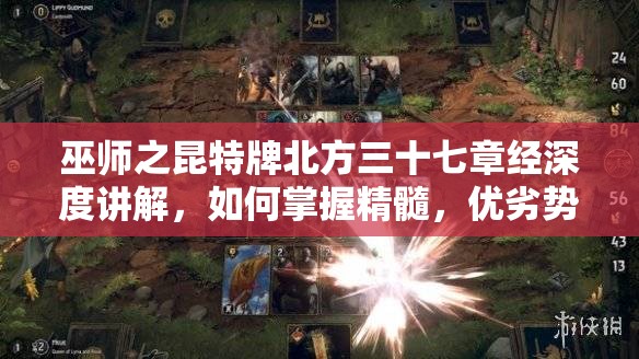 巫師之昆特牌北方三十七章經(jīng)深度講解，如何掌握精髓，優(yōu)劣勢分析揭秘？