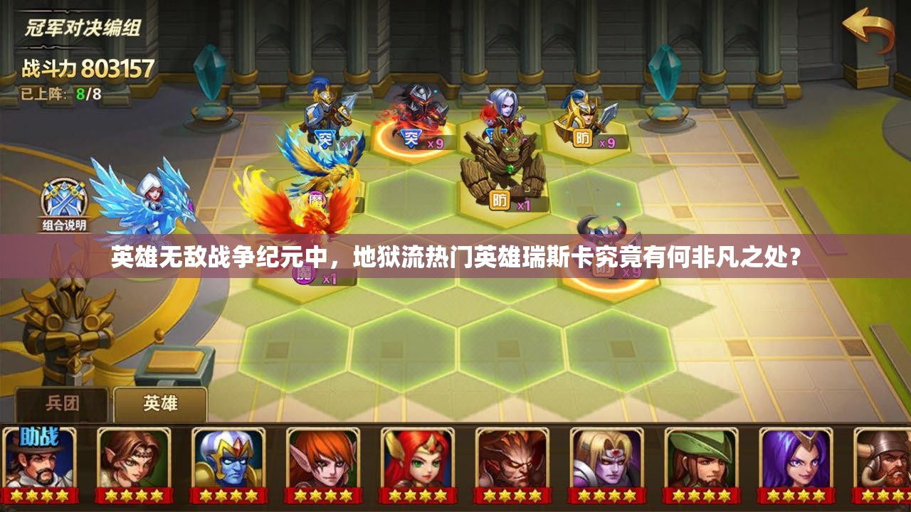 英雄無敵戰(zhàn)爭紀元中，地獄流熱門英雄瑞斯卡究竟有何非凡之處？