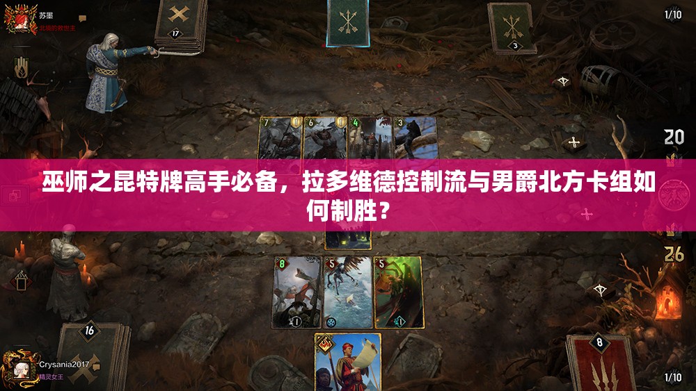 巫師之昆特牌高手必備，拉多維德控制流與男爵北方卡組如何制勝？