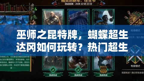 巫師之昆特牌，蝴蝶超生達(dá)岡如何玩轉(zhuǎn)？熱門超生流策略揭秘！