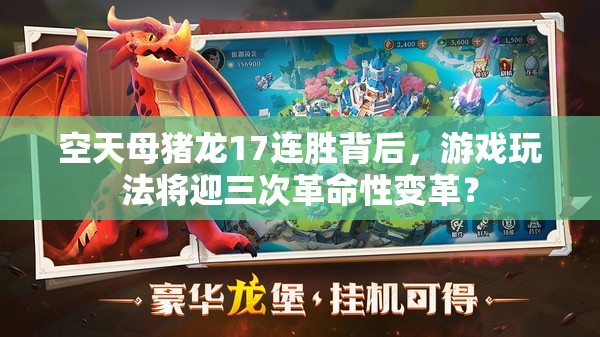 空天母豬龍17連勝背后，游戲玩法將迎三次革命性變革？