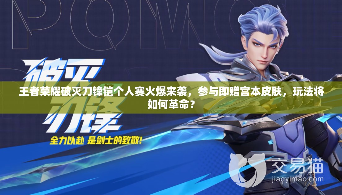 王者榮耀破滅刀鋒鎧個人賽火爆來襲，參與即贈宮本皮膚，玩法將如何革命？