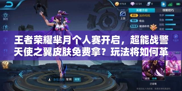 王者榮耀羋月個人賽開啟，超能戰(zhàn)警天使之翼皮膚免費(fèi)拿？玩法將如何革命？