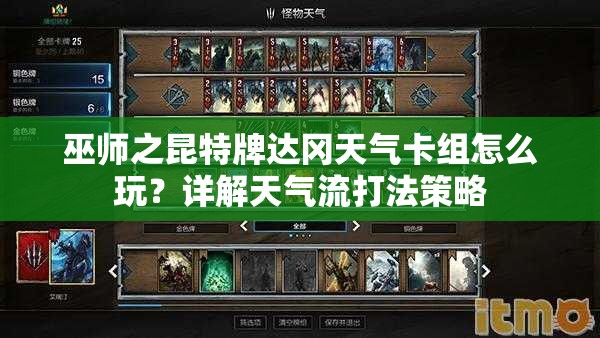 巫師之昆特牌達(dá)岡天氣卡組怎么玩？詳解天氣流打法策略