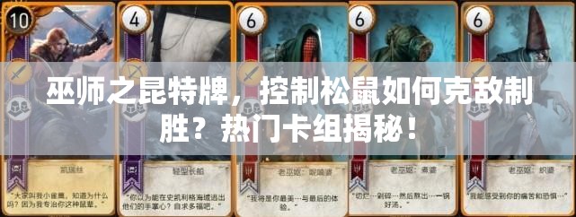 巫師之昆特牌，控制松鼠如何克敵制勝？熱門卡組揭秘！
