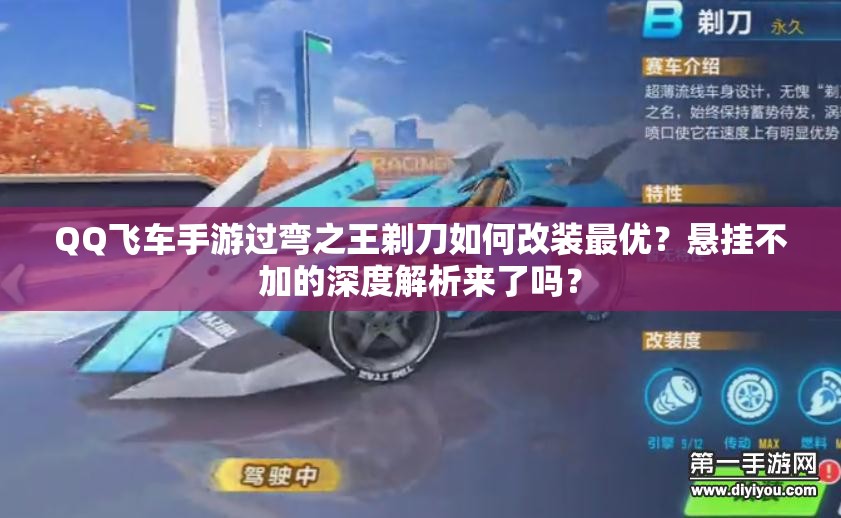 QQ飛車手游過彎之王剃刀如何改裝最優(yōu)？懸掛不加的深度解析來了嗎？