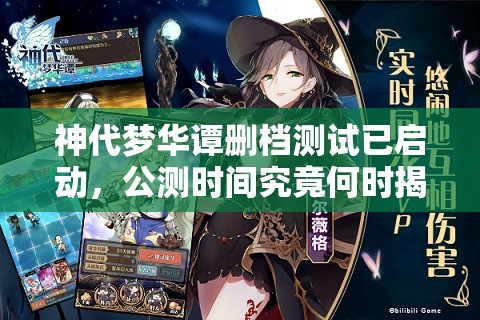 神代夢華譚刪檔測試已啟動，公測時間究竟何時揭曉？