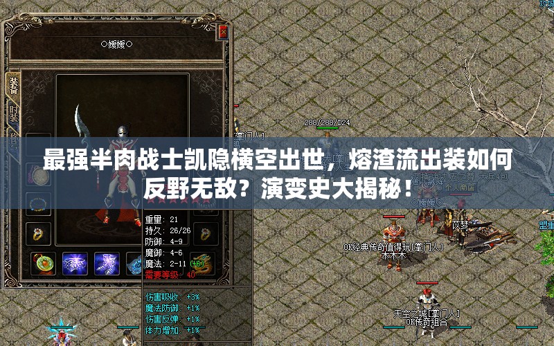 最強半肉戰(zhàn)士凱隱橫空出世，熔渣流出裝如何反野無敵？演變史大揭秘！