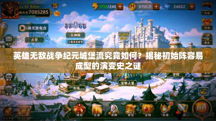 英雄無敵戰(zhàn)爭紀元城堡流究竟如何？揭秘初始陣容易成型的演變史之謎