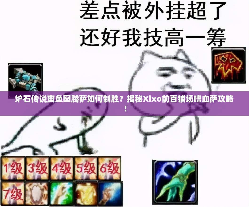 爐石傳說蠻魚圖騰薩如何制勝？揭秘Xixo前百鋪場嗜血薩攻略！