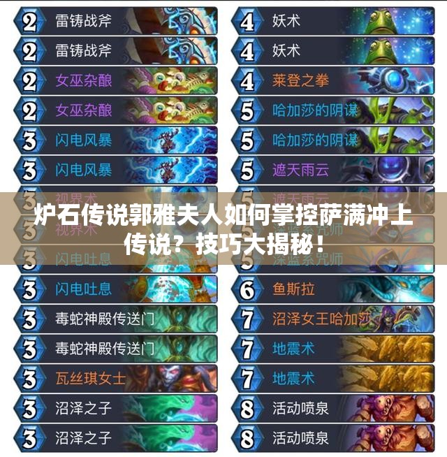 爐石傳說郭雅夫人如何掌控薩滿沖上傳說？技巧大揭秘！