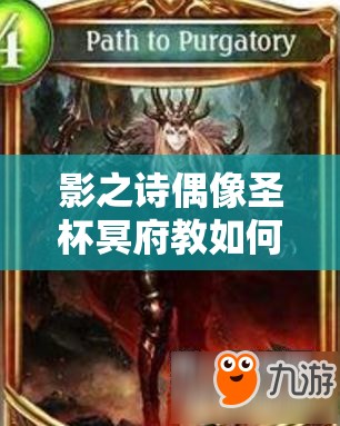 影之詩偶像圣杯冥府教如何成就高強度自由娛樂卡組？演變史揭秘！