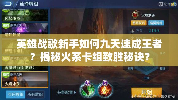 英雄戰(zhàn)歌新手如何九天速成王者？揭秘火系卡組致勝秘訣？
