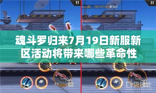 魂斗羅歸來7月19日新服新區(qū)活動將帶來哪些革命性玩法？
