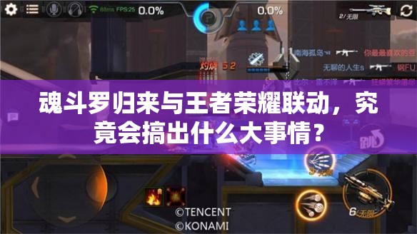 魂斗羅歸來與王者榮耀聯(lián)動，究竟會搞出什么大事情？