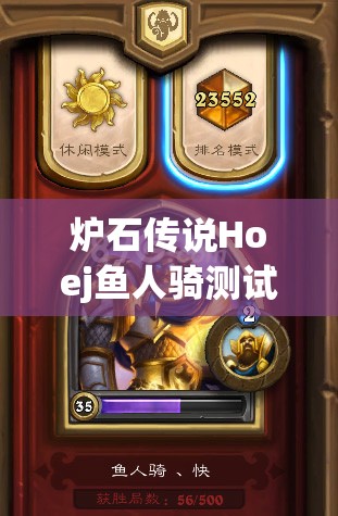 爐石傳說Hoej魚人騎測試報(bào)告，斬棘刀快魚騎攻略真的好用嗎？