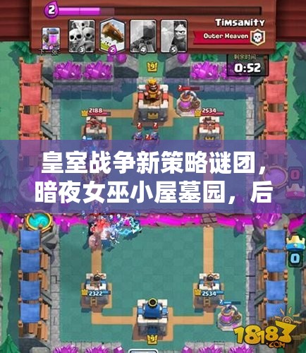 皇室戰(zhàn)爭新策略謎團(tuán)，暗夜女巫小屋墓園，后發(fā)制人房子流如何制勝？