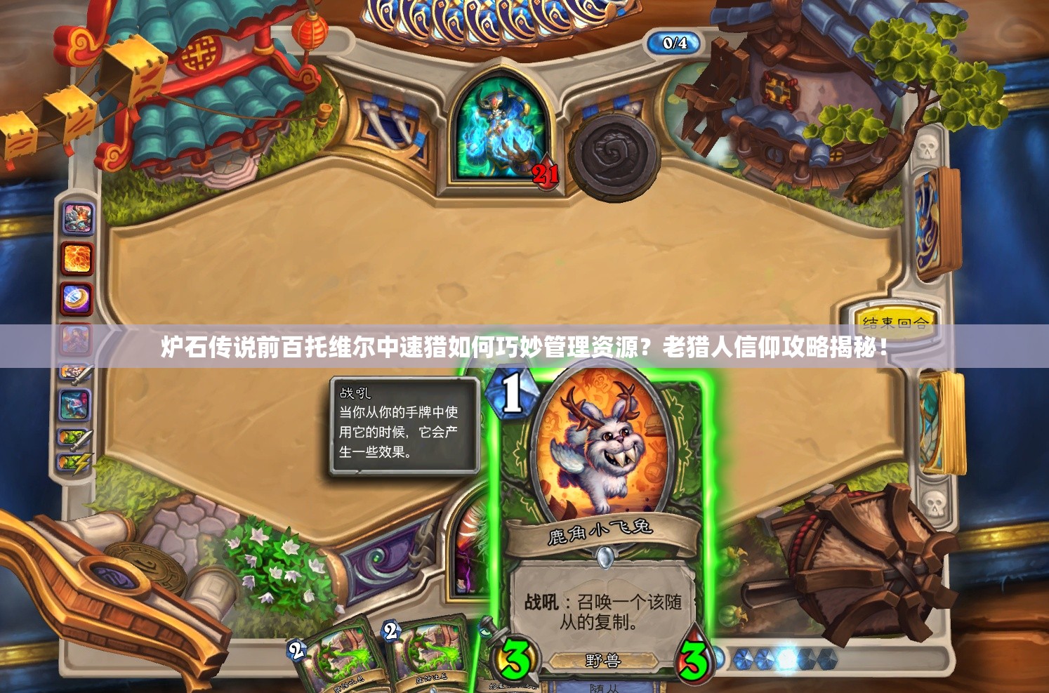 爐石傳說前百托維爾中速獵如何巧妙管理資源？老獵人信仰攻略揭秘！