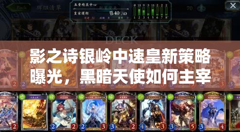 影之詩銀嶺中速皇新策略曝光，黑暗天使如何主宰后期消耗戰(zhàn)？