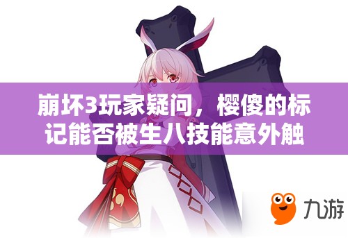 崩壞3玩家疑問，櫻傻的標(biāo)記能否被生八技能意外觸發(fā)？