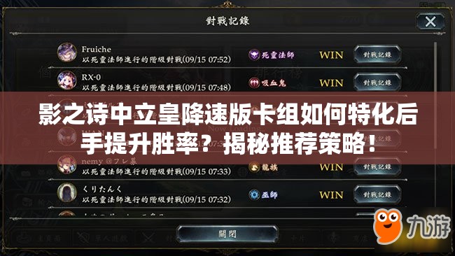 影之詩中立皇降速版卡組如何特化后手提升勝率？揭秘推薦策略！