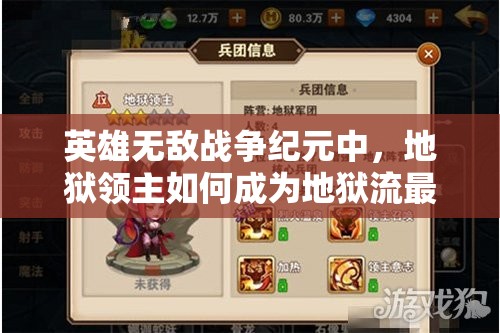 英雄無敵戰(zhàn)爭紀(jì)元中，地獄領(lǐng)主如何成為地獄流最強(qiáng)輔助？攻略揭秘！